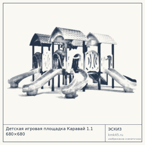 Детская игровая площадка Каравай 1.1 680×680