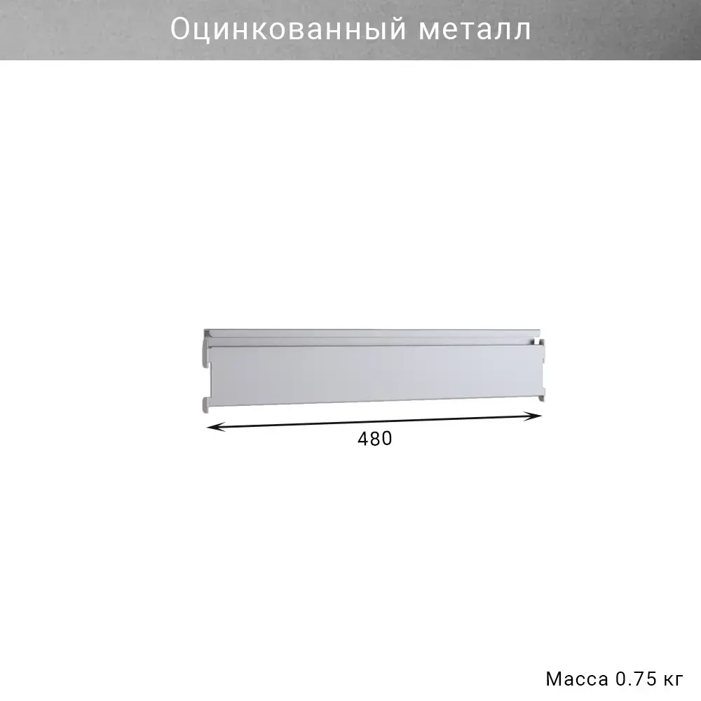 Съёмный рейлинг для инструментов IF 480 мм, оцинкованный металл, для гаража