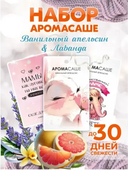 Набор саше для шкафа ароматических