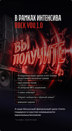 ROCK YOU 1.0 Интенсив по расщеплению, rock и extreme-вокалу СТАРТ 18 МАЯ!