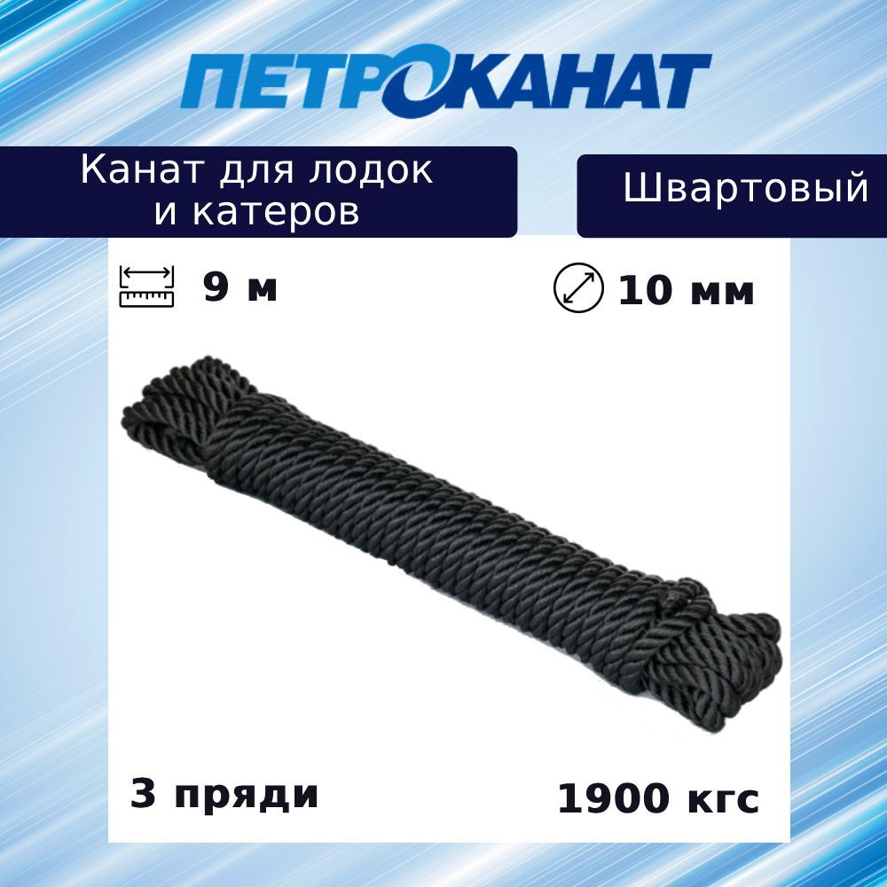 Швартовый трос (канат крученый) Петроканат ШВАРТОВЫЙ 12,0 мм, белый, 2200 кг, 9 м, евромоток