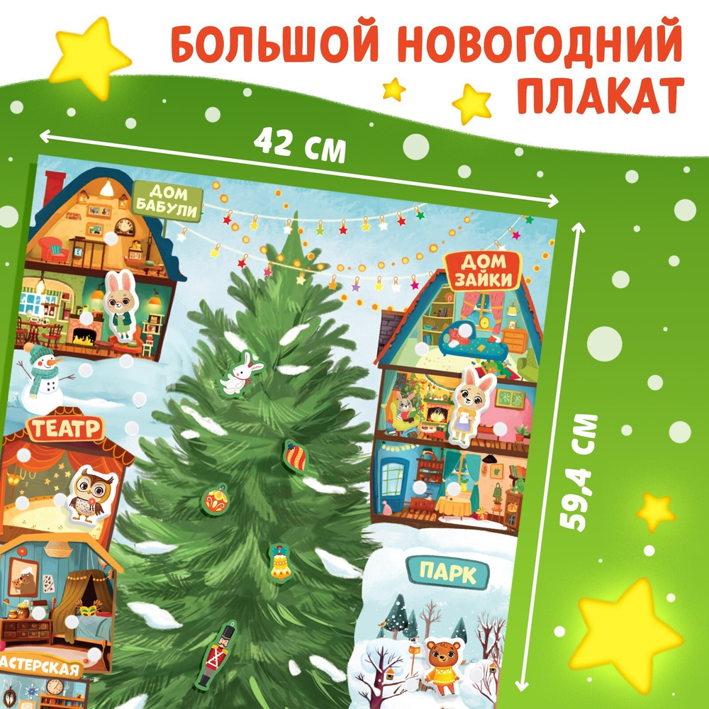 Адвент - календарь 4в1 «Новогодняя книга. Ждём Новый год с Зайчонком!», с наклейками