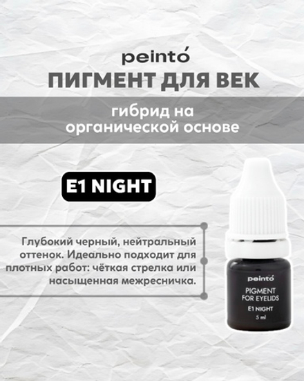 Пигмент гибридный для век E1 NIGHT peinto