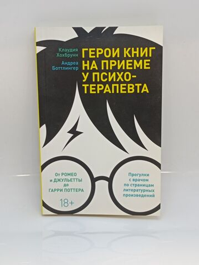 Герои книг на приеме у психотерапевта: Прогулки с врачом по страницам литературных произведений. От Ромео и Джульетты до Гарри Поттера