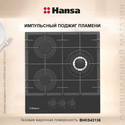 Варочная панель газовая Hansa BHKS43136