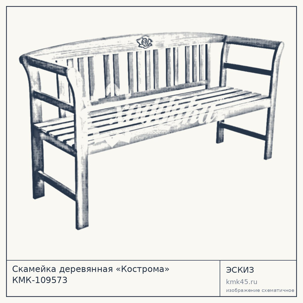 Эскиз: Скамейка деревянная «Кострома» КМК-109573