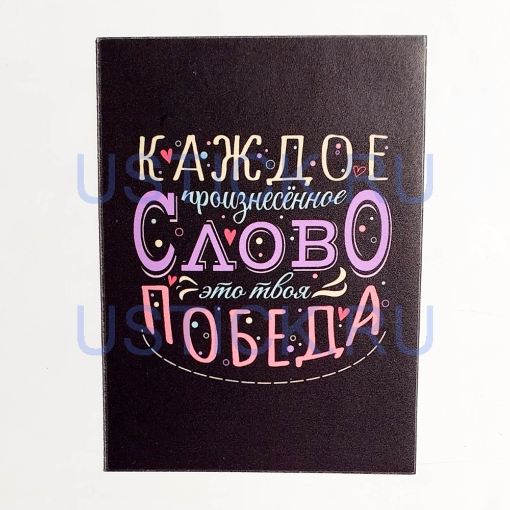 Магнит "Каждое слово - победа"