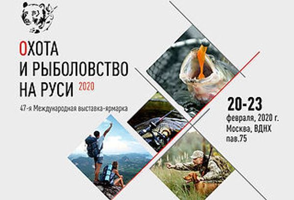 Международная выставка "Охота и рыболовство на Руси "- 2020 Международная выставка "Охота и рыболовство на Руси "- 2020