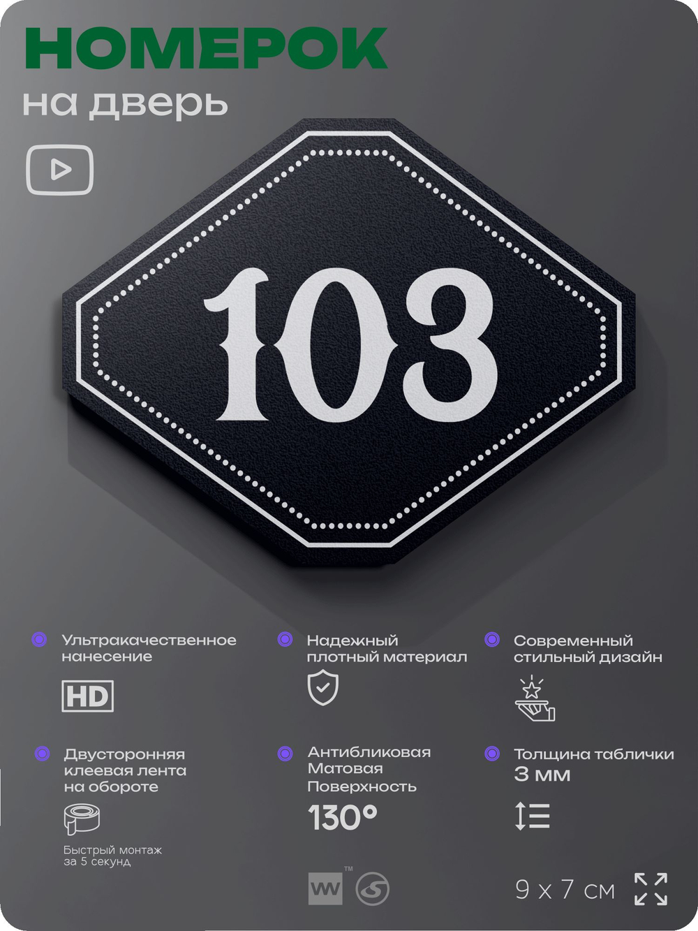 Номерок на дверь квартиры 103, для кабинета, офиса, шильдик 9 х 7 см, черный, Айдентика Технолоджи