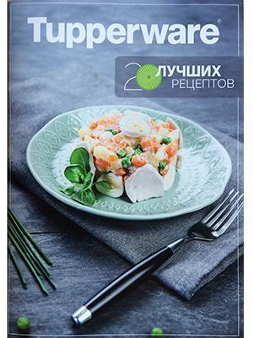 Рецептурный буклет "20 лучших рецептов" Tupperware