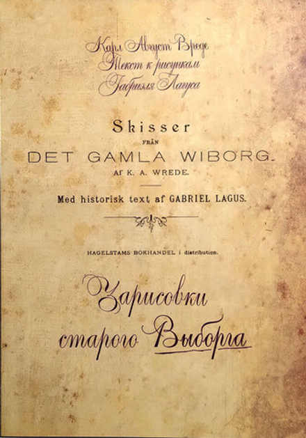 Зарисовки старого Выборга