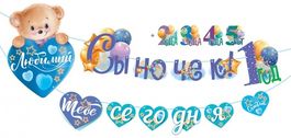 Гирлянда "Любимый сыночек! Тебе сегодня...", 320 см