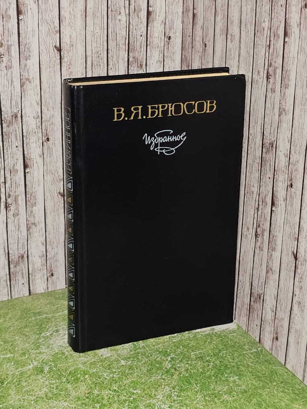 В. Я. Брюсов. Избранное