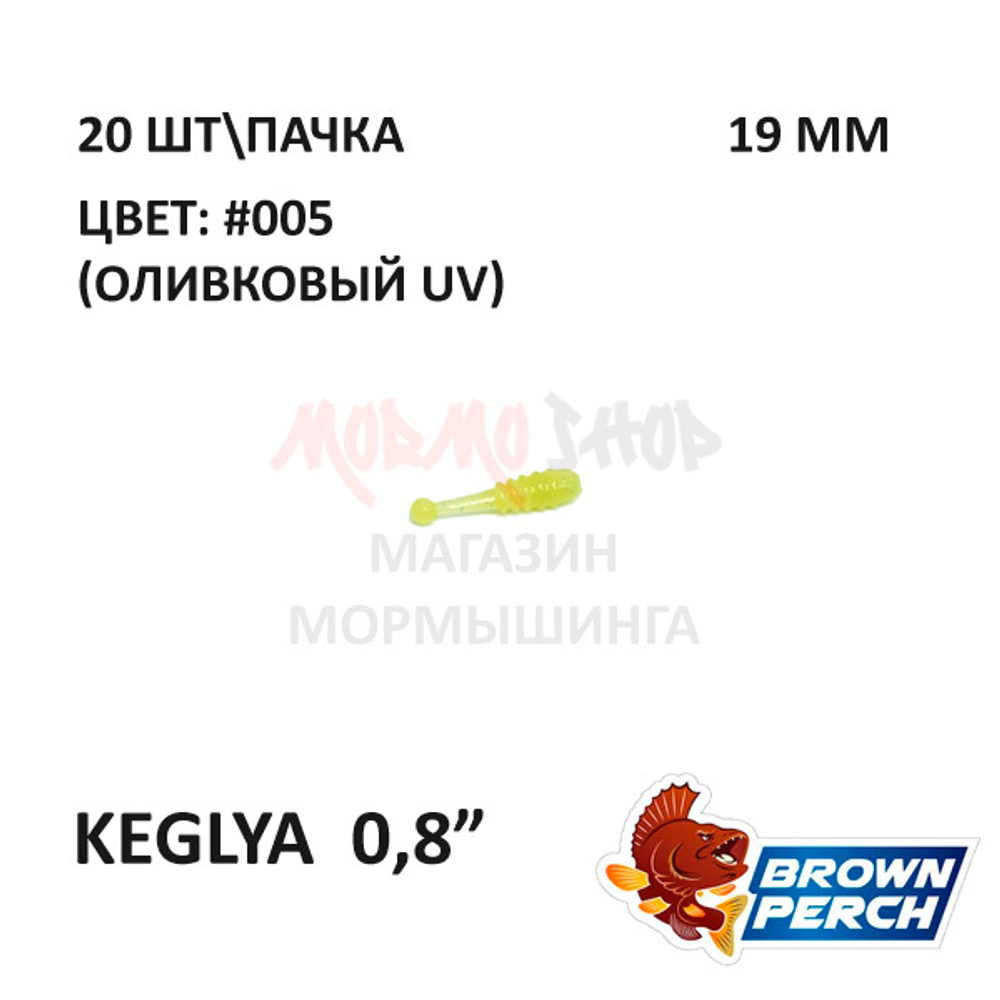 Keglya 19 мм - приманка Brown Perch (20 шт)