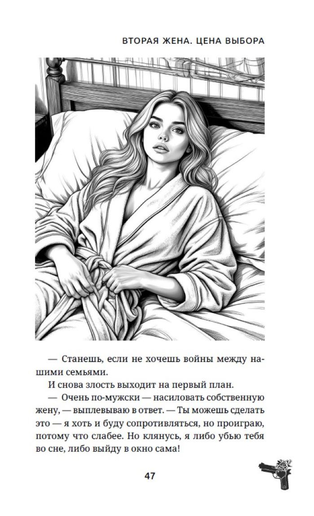 Вторая жена. Цена выбора
