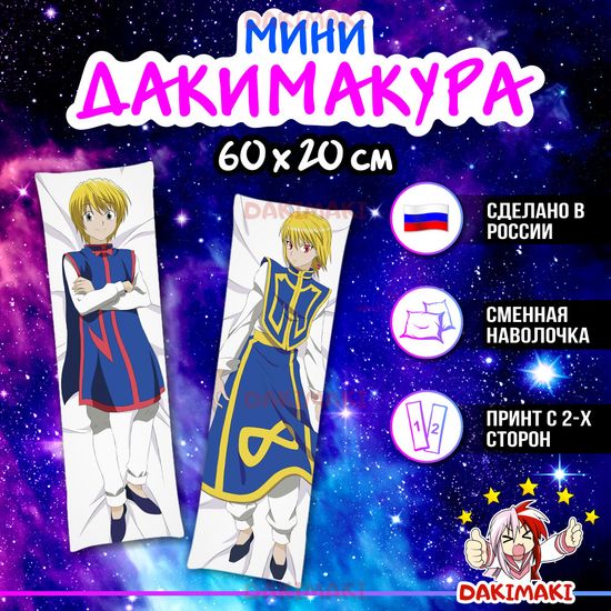 Мини дакимакура Курапика из Охотник х Охотник арт. M0330, 60х20 см