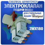 Электроклапан подачи воды стиральной машины 2Wx180 Whirlpool C00378124 481981729331 оригинал