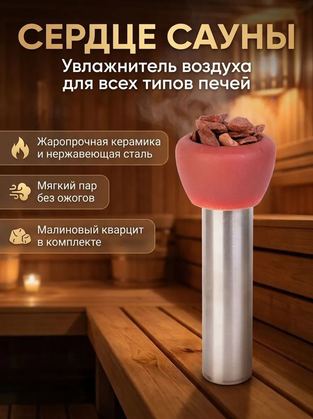 Увлажнитель воздуха для бани и сауны, Сердце Сауны