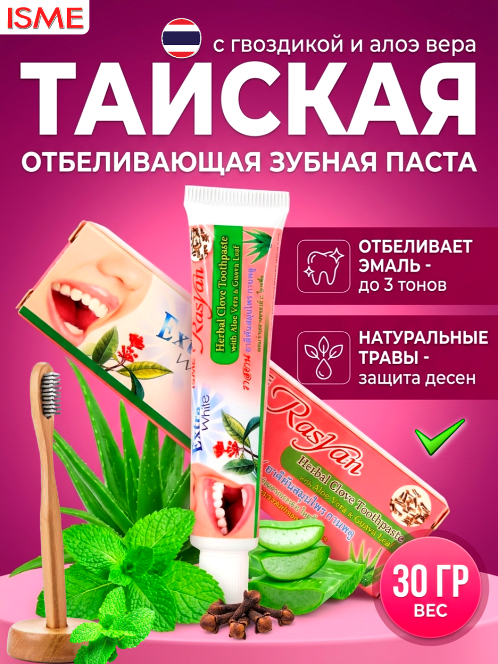 Травяная отбеливающая зубная паста с экстрактом гвоздики Isme Rasyan 30гр
