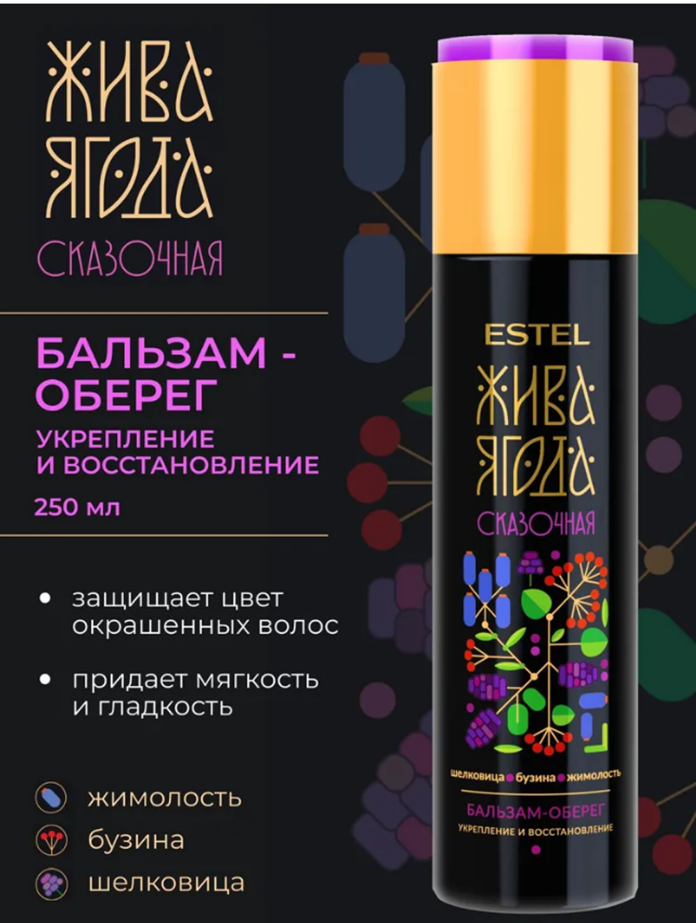 НАБОР ESTEL ЖИВА ЯГОДА СКАЗОЧНАЯ С ОСТРОВА БУЯНА
