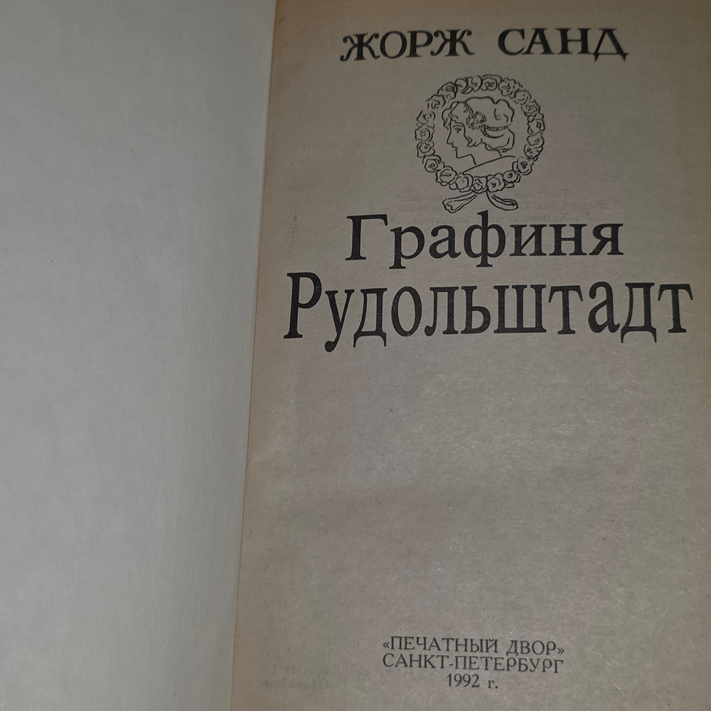 Книга " Графиня Рудольштадт"