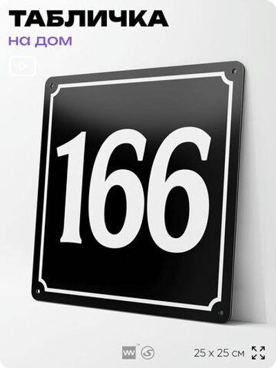 Адресная табличка с номером дома 166, на фасад и забор, черная, 25х25 см, Айдентика Технолоджи