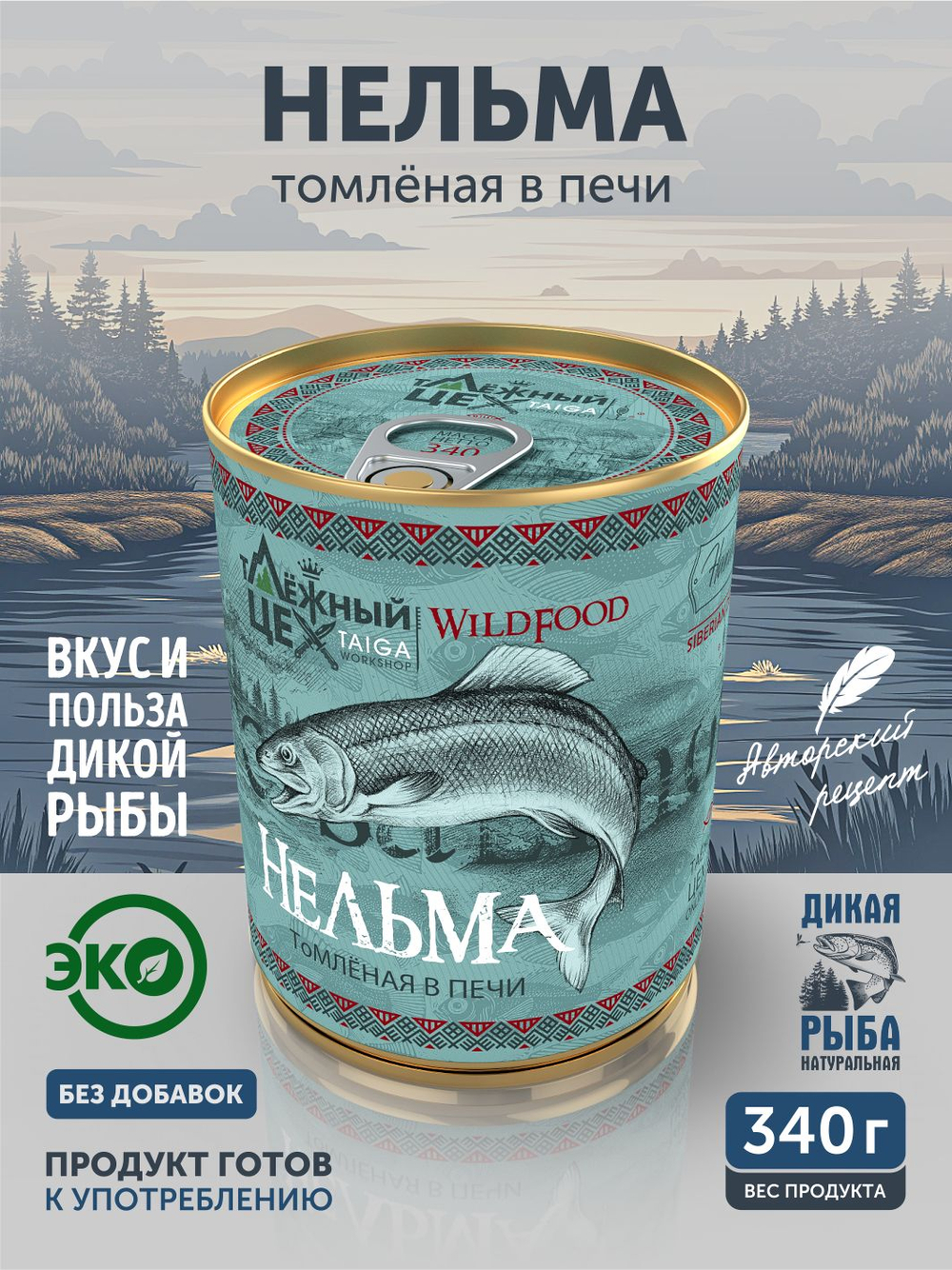 Нельма томлёная в печи ТАЁЖНЫЙ ЦЕХ консервы рыбные, 340 г