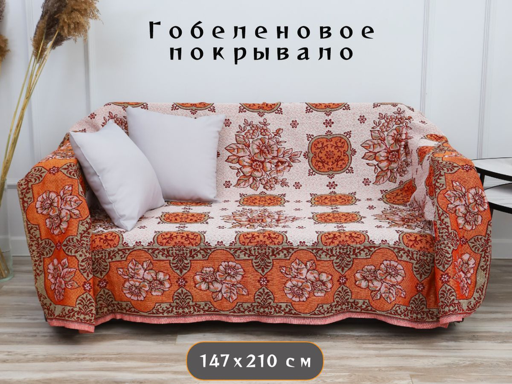 Покрывало на диван, покрывало 1,5 спальное, кровать
