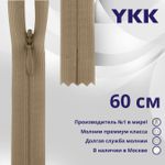 Молния потайная (скрытая) YKK Т3 (3 мм) 1 зам., н/раз., 60 см, цв. 007 бежевый, уп.10 шт