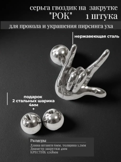 Серьга гвоздик "Рок" стальной для пирсинга уха.