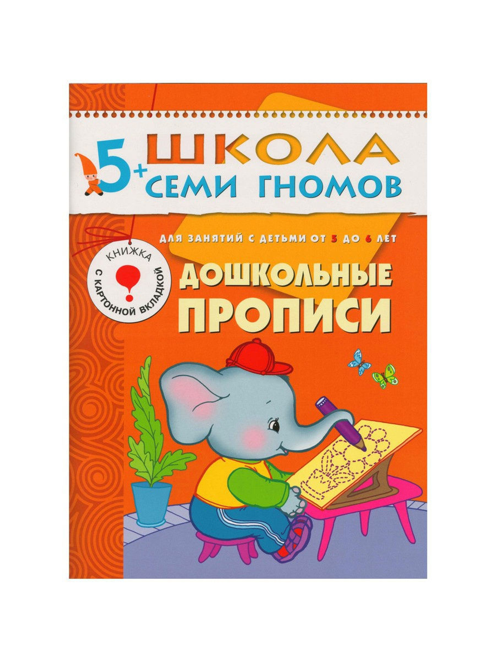 Школа Семи Гномов. Стартовый набор. 5+