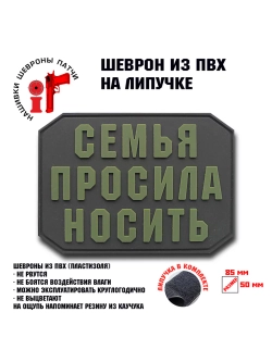 Шеврон на липучке Семья просила носить