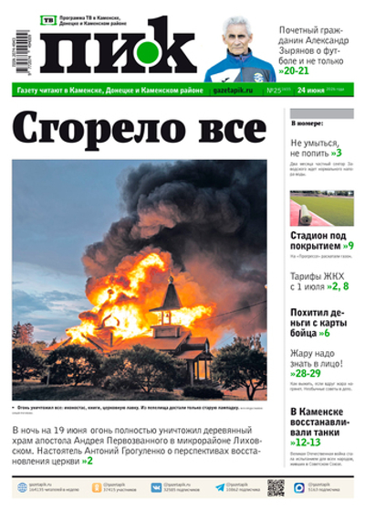 Газета "ПИК" № 25 от 24.06.2026