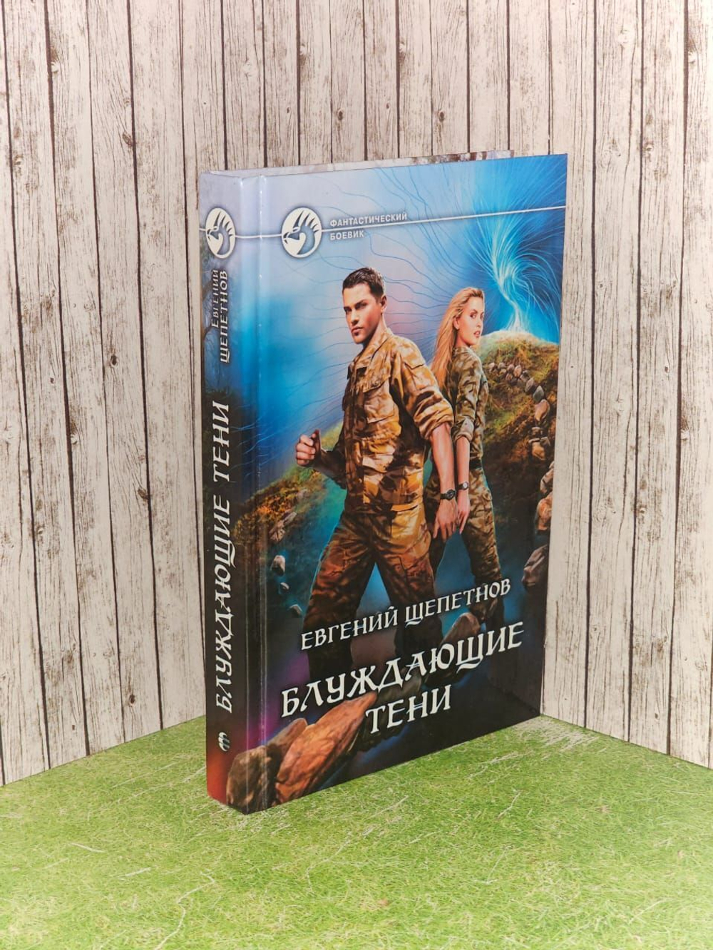 Блуждающие тени. Щепетнов Евгений Владимирович