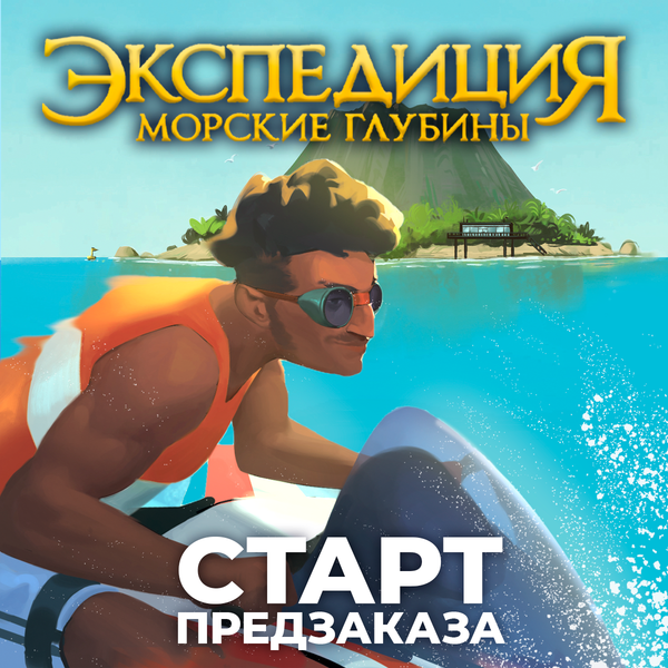 Предзаказ «Экспедиция. Морские глубины» открыт! Погружаемся!