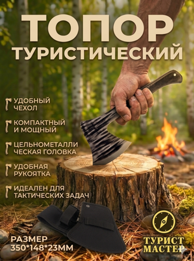 Топор туристический 350*148*23мм в чехле 27001