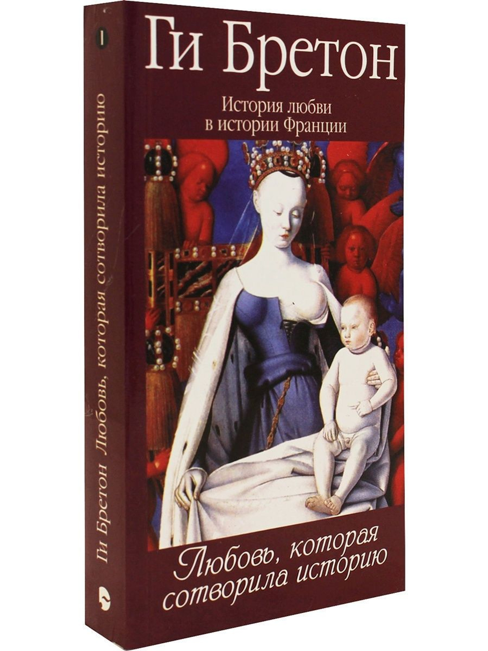 История любви в истории Франции. Книга 1. Любовь, которая сотворила историю