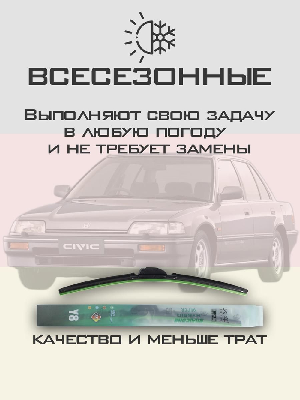 Щетки стеклоочистителя HUOYE Y8 475/475 мм на Honda Civic | Hook/J-Hook