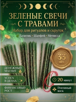 Свечи зелёные на деньги, 33 шт