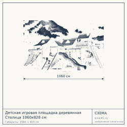 Схема с габаритами: Детская игровая площадка деревянная Столица 1060x820 см
