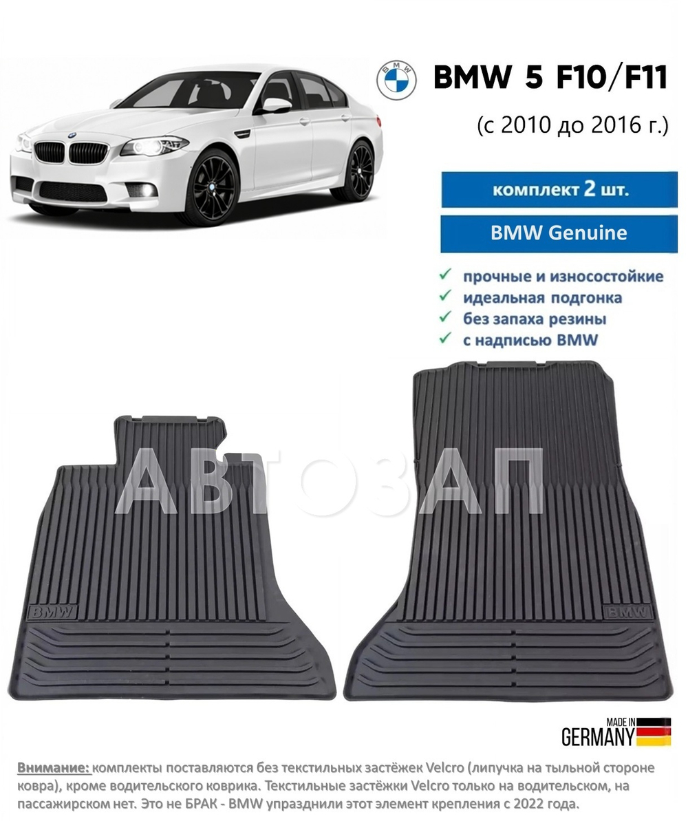 Коврики BMW 5 (F10/F11) передние чёрные (=51475B70A00)