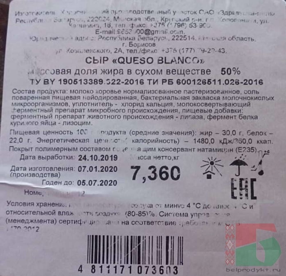Белорусский сыр "Queso Blanco" Здравушка - купить с доставкой на дом по Москве и области