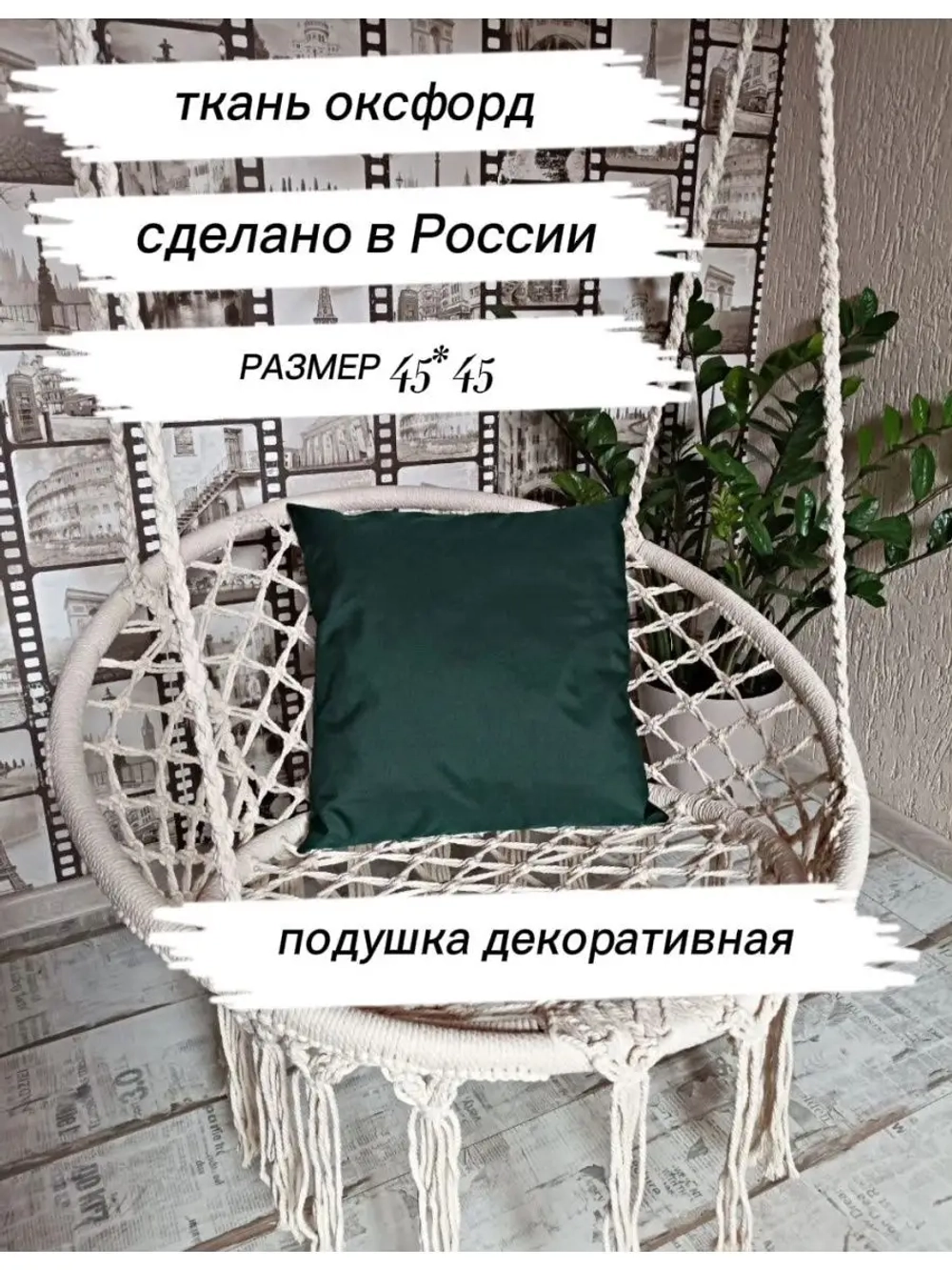 Подушка декоративная