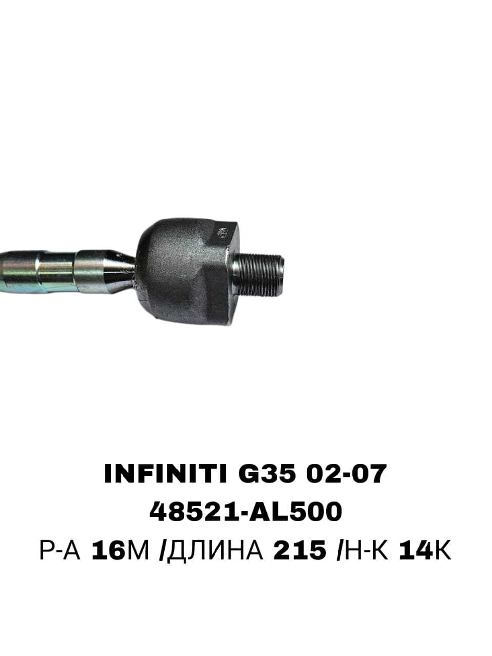 Тяги Рулевые INFINITI G35 02-07 ALTIMA L31/ A34 CRN-36