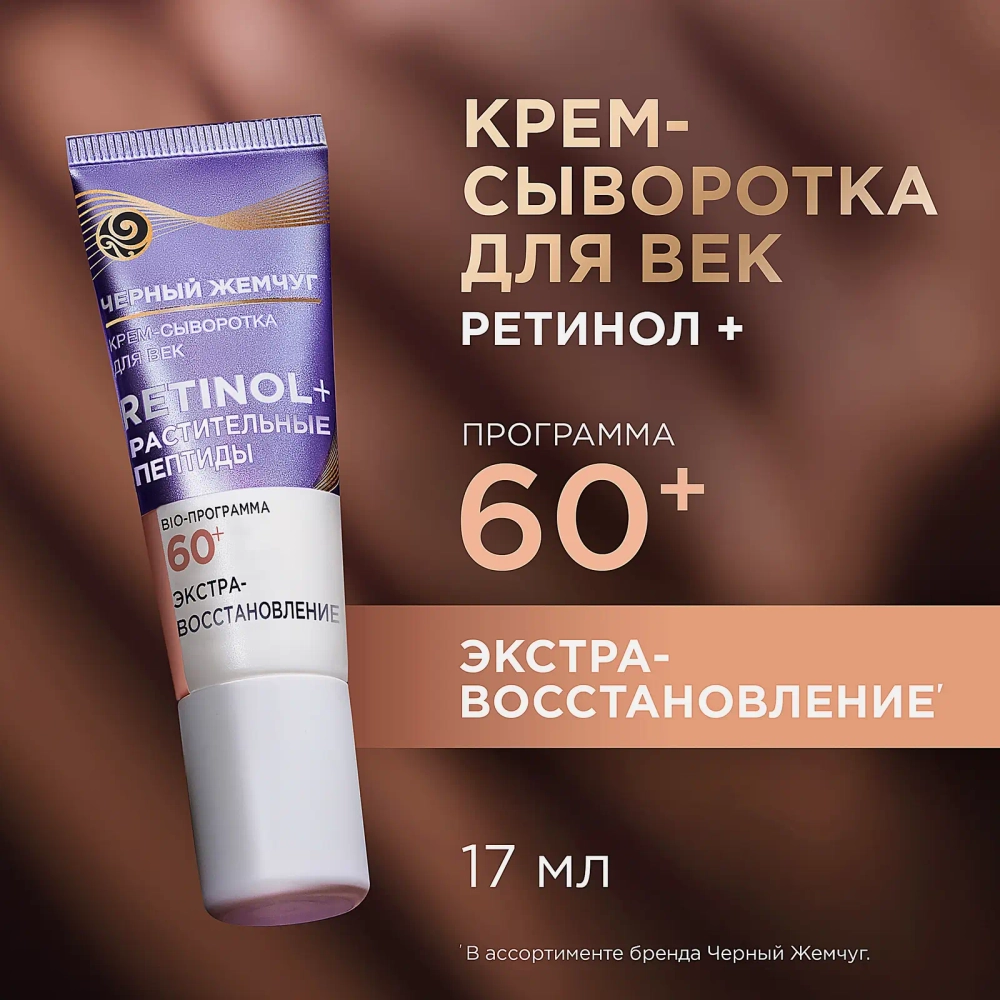 Крем для век Ретинол+ Экстра-восстановление 60+ Черный жемчуг 20мл