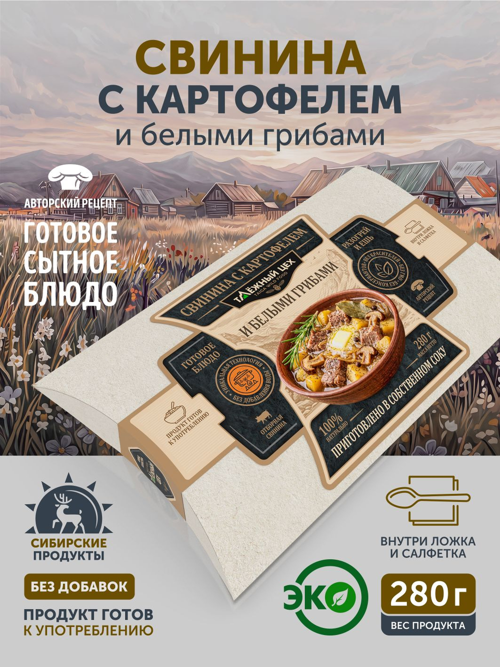 Свинина с белыми грибами. Настоящий вкус домашнего обеда 280 гр. реторт-упаковка