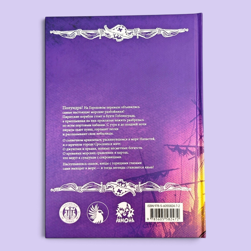 Легенды Горохового Перевала 2
