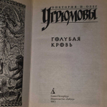 Голубая кровь. Угрюмова Виктория