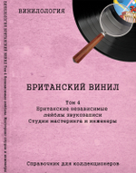 Винилология. Британский Винил. Том 4. Британские независимые лейблы звукозаписи. Студии мастеринга и инженеры. / Шабес Д. С.