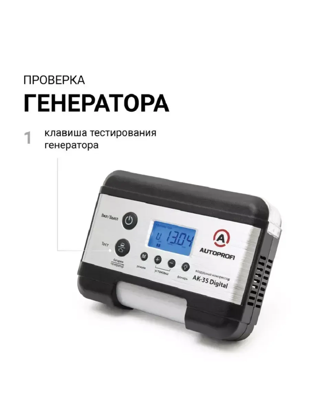 Цифровой компрессор AUTOPROFI с тестором аккум